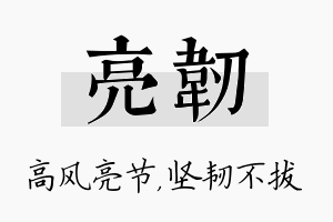 亮韧名字的寓意及含义