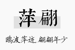 萍翩名字的寓意及含义