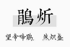 鹃炘名字的寓意及含义