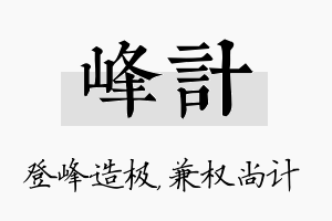 峰计名字的寓意及含义