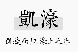 凯濠名字的寓意及含义