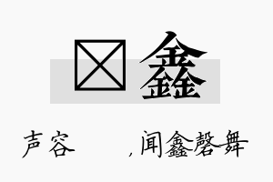 沄鑫名字的寓意及含义