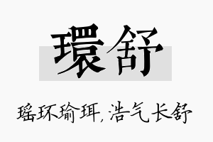 环舒名字的寓意及含义