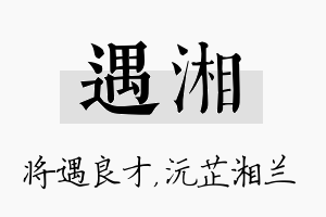 遇湘名字的寓意及含义