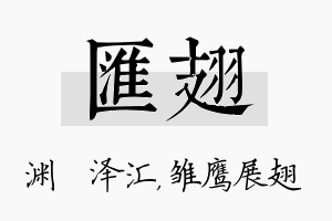 汇翅名字的寓意及含义