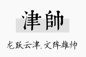 津帅名字的寓意及含义