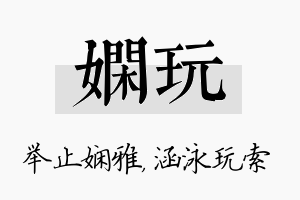 娴玩名字的寓意及含义