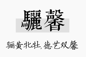 骊馨名字的寓意及含义