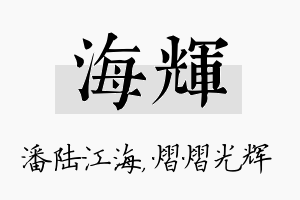 海辉名字的寓意及含义