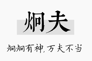 炯夫名字的寓意及含义