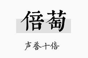 倍萄名字的寓意及含义