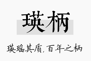 瑛柄名字的寓意及含义