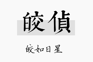 皎侦名字的寓意及含义