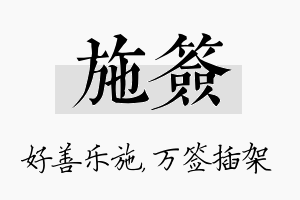 施签名字的寓意及含义