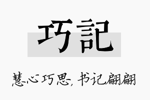 巧记名字的寓意及含义