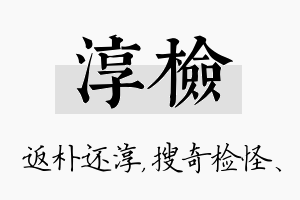 淳检名字的寓意及含义