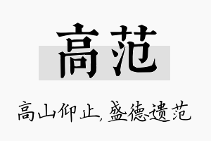 高范名字的寓意及含义