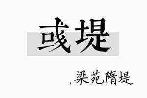 彧堤名字的寓意及含义