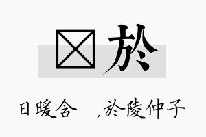 芃於名字的寓意及含义