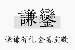 谦銮名字的寓意及含义