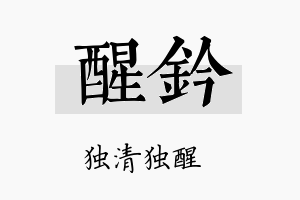 醒钤名字的寓意及含义