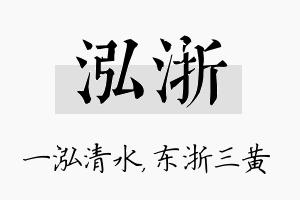 泓浙名字的寓意及含义