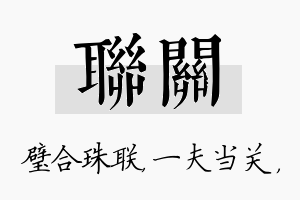 联关名字的寓意及含义