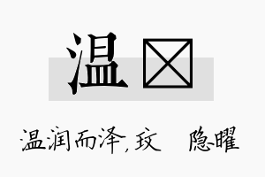 温玟名字的寓意及含义