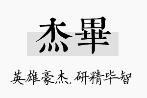 杰毕名字的寓意及含义