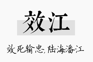 效江名字的寓意及含义