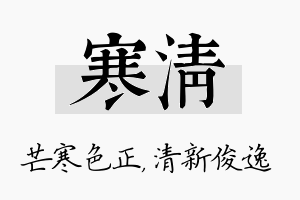 寒清名字的寓意及含义