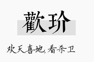 欢玠名字的寓意及含义