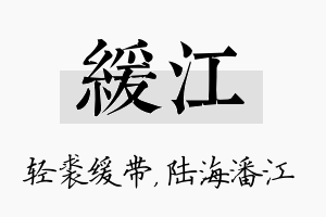 缓江名字的寓意及含义