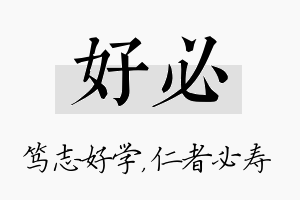 好必名字的寓意及含义