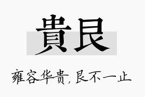 贵艮名字的寓意及含义