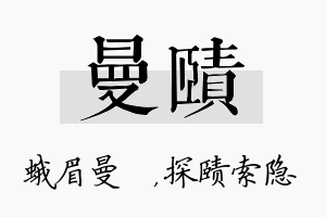 曼赜名字的寓意及含义