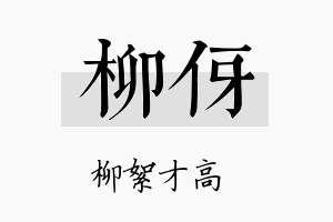 柳伢名字的寓意及含义