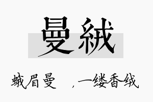 曼绒名字的寓意及含义