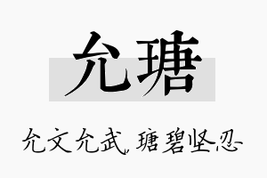 允瑭名字的寓意及含义