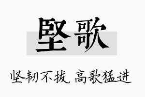 坚歌名字的寓意及含义