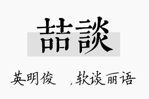 喆谈名字的寓意及含义