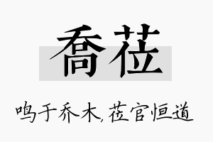 乔莅名字的寓意及含义