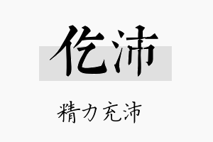 仡沛名字的寓意及含义