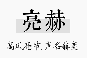 亮赫名字的寓意及含义