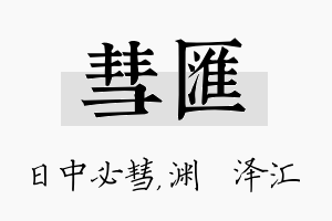 彗汇名字的寓意及含义