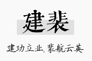 建裴名字的寓意及含义