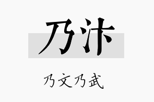 乃汴名字的寓意及含义