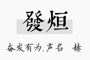 发烜名字的寓意及含义