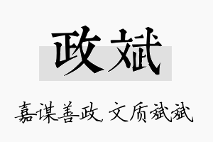 政斌名字的寓意及含义