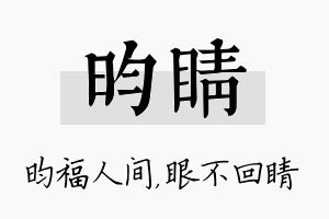 昀睛名字的寓意及含义